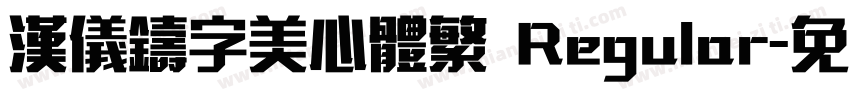 汉仪铸字美心体繁 Regular字体转换